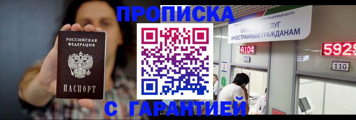 прописка законно в Новокузнецке